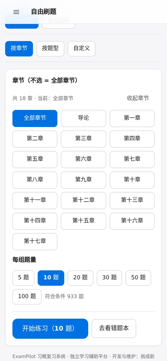 手机端自由刷题：18 个章节以网格形式全部显示